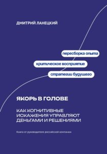 Якорь в голове: Как когнитивные искажения управляют деньгами и решениями