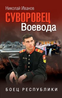 Суворовец Воевода. Боец республики