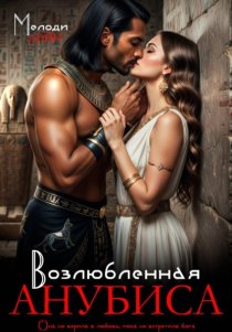 Возлюбленная Анубиса