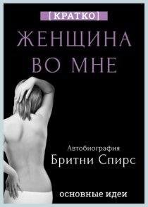 Женщина во мне. Автобиография Бритни Спирс. Кратко