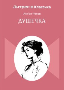 Душечка