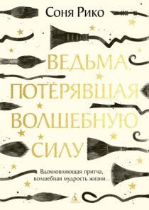 Ведьма, потерявшая волшебную силу