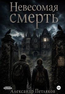 Невесомая смерть