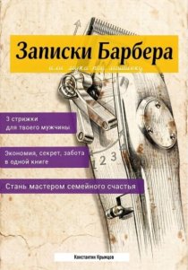 Записки Барбера, или Мужа под машинку