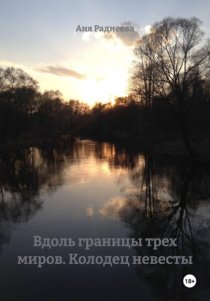 Вдоль границы трех миров. Колодец невесты