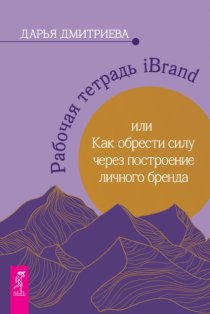 Рабочая тетрадь iBrand, или Как обрести силу через построение личного бренда