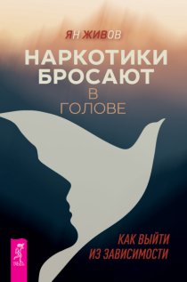 Наркотики бросают в голове. О трезвости и внутренней силе. Как выйти из зависимости