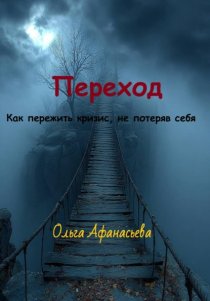 Переход
