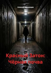 Красный Затон: Чёрная почва