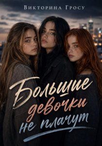 Большие девочки не плачут