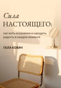 Сила настоящего: как жить осознанно и находить радость в каждом моменте
