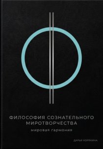 Философия сознательного миротворчества: Мировая гармония