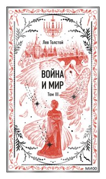Война и Мир. Том III