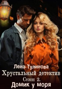 Хрустальный детектив. Сезон 2. Домик у моря