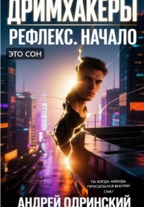 Дримхакеры. Рефлекс. Начало