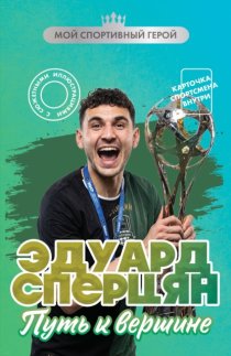Эдуард Сперцян. Путь к вершине