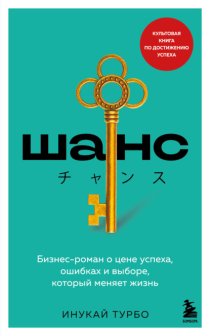 Шанс. Бизнес-роман о цене успеха, ошибках и выборе, который меняет жизнь
