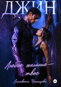 Джин. Любое желание — твое