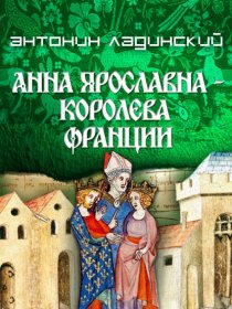 Анна Ярославна – королева Франции