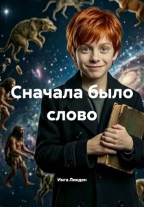 Сначала было слово