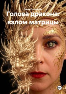 Голова дракона: взлом матрицы