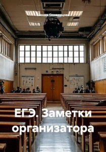 ЕГЭ. Заметки организатора