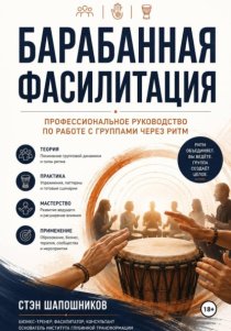 Барабанная фасилитация. Профессиональное руководство по работе с группами через ритм