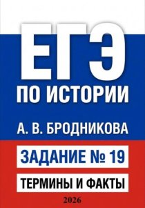 ЕГЭ по истории. Задание 19. Термины и факты