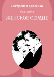 Женское сердце