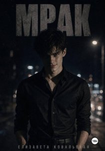 Мрак