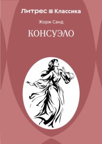 Консуэло