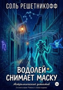 Водолей снимает маску