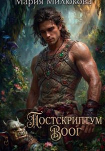 Постскриптум. Воог