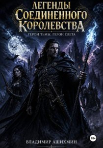 Легенды Соединенного Королевства. Герои Тьмы Герои Света