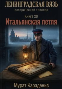 Итальянская петля