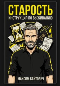 Старость. Инструкция по выживанию