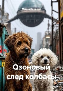 Озоновый след колбасы