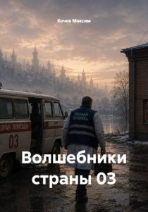 Волшебники страны 03