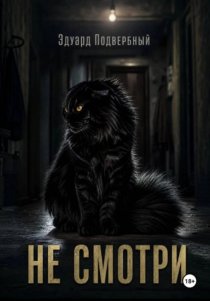 Не смотри