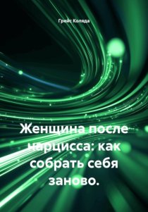 Женщина после нарцисса: как собрать себя заново