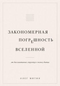 Закономерная погрешность вселенной