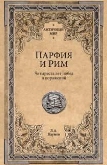 Парфия и Рим. Четыреста лет побед и поражений