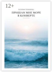 Пришли мне море в конверте