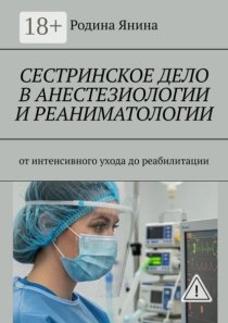 Сестринское дело в анестезиологии и реаниматологии. От интенсивного ухода до реабилитации