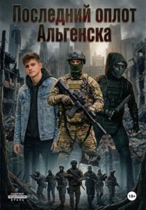 Последний оплот Альгенска