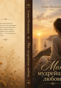Моя мудрейшая любовь