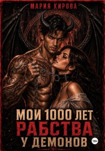 Мои 1000 лет рабства у демонов