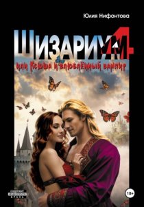 Шизариум номер 4, или Ксюша и влюблённый вампир