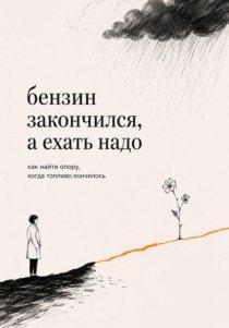 Бензин закончился, а ехать надо