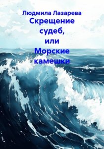 Скрещение судеб, или Морские камешки